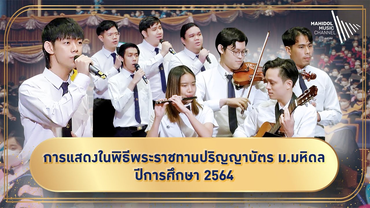 La Boureé, ลาวดวงเดือน, น้ำตาแสงไต้ | การแสดงในพิธีพระราชทานปริญญาบัตร ม.มหิดล ปีการศึกษา 2564