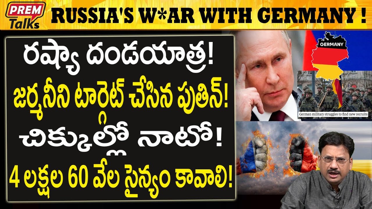 రష్యా జర్మనీ యు*ద్ధం ! ఎంత ప్రమాదం! Russia - Germany Nato W*ar! Big Trouble! #PremTalks
