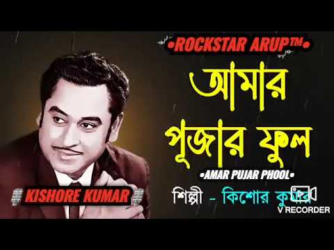 AMAR PUJAR PHOOL | আমার পূজার ফুল | MY GURUDEV \