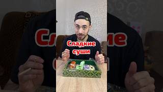 Сладкие суши прямиком из Японии