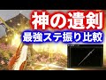 最強範囲戦技”神の遺剣”各ステ振りでの火力の変化を検証、比較してみた【ELDEN RING】