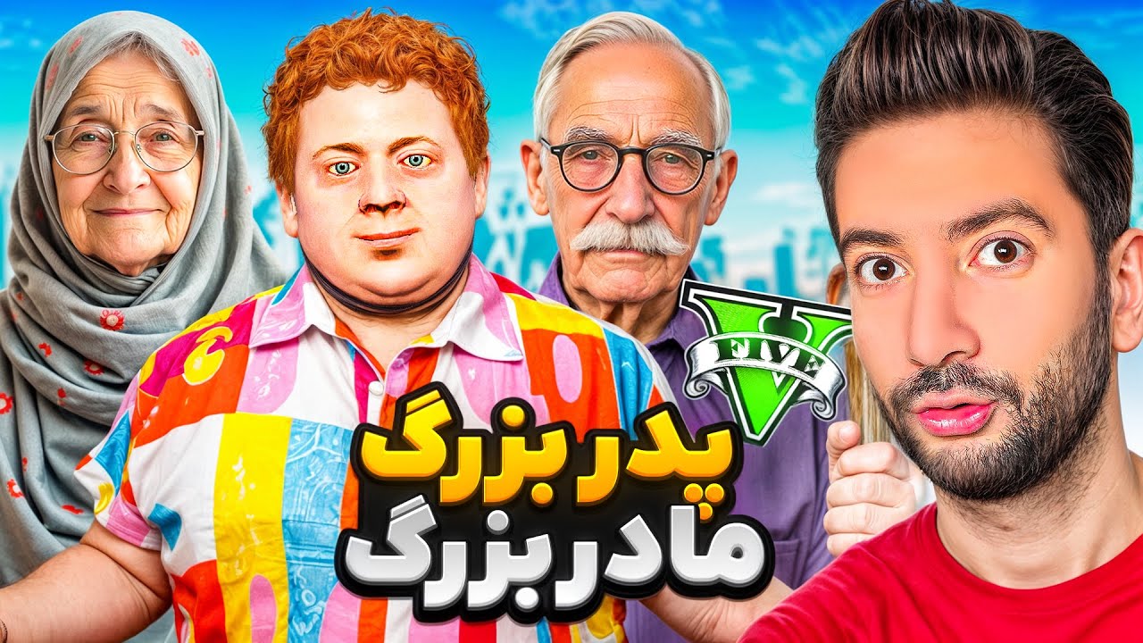 مامان بزرگ و بابا بزرگ جیمی در جی تی ای😍🔥 عیدی گرفتم