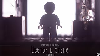 "Цветок в стене" - лего мультфильм (2021)