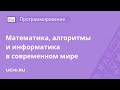 Программирование: кому в современном мире всё ещё нужна математика, алгоритмы и информатика?