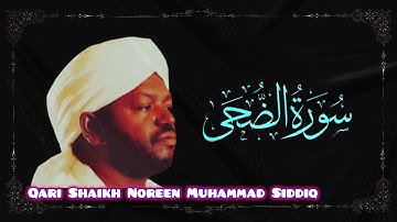 Surah Ad-Duha (93) with English Translation | Qari Shaikh Noreen Muhammad Siddiq | سورةالضحى 