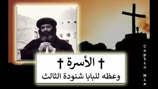 الاســره † وعظه هامه للبابا شنوده الثالث † 1981 †