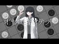 オセロとギフテッド / アレックス feat.鏡音リン
