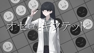 オセロとギフテッド