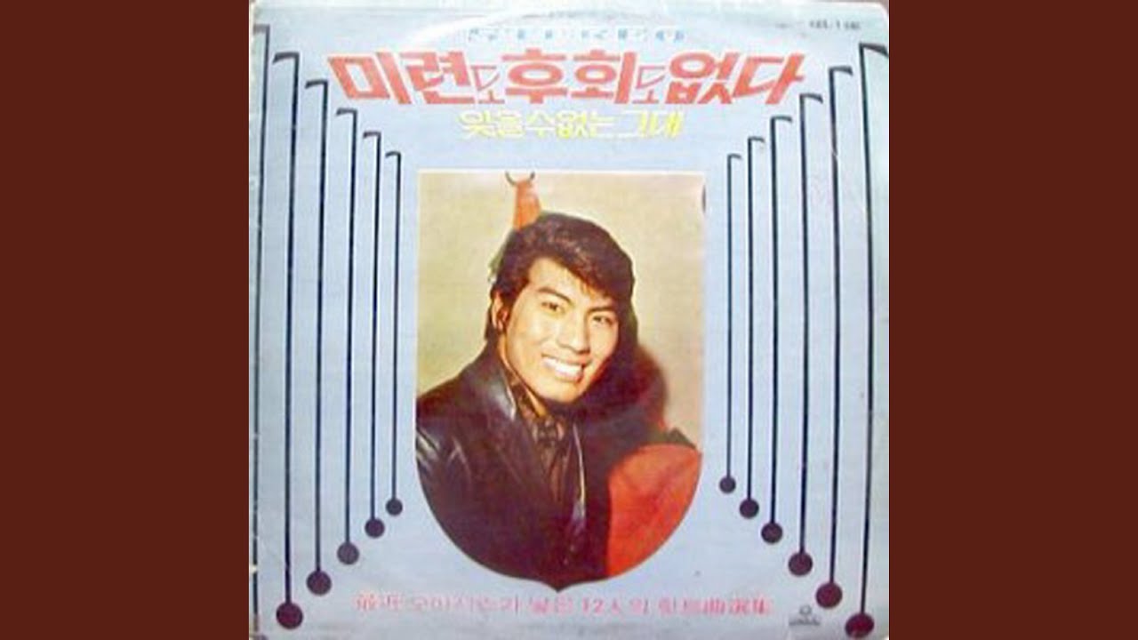 Watch No Linger No Regret (미련도 후회도 없다) on YouTube Watch No Linger No Regret (미련도 후회도 없다) on YouTube