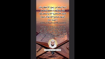 الآية (64) من سورة النساء//القارئ الشيخ عبد العزيز الزهراني.