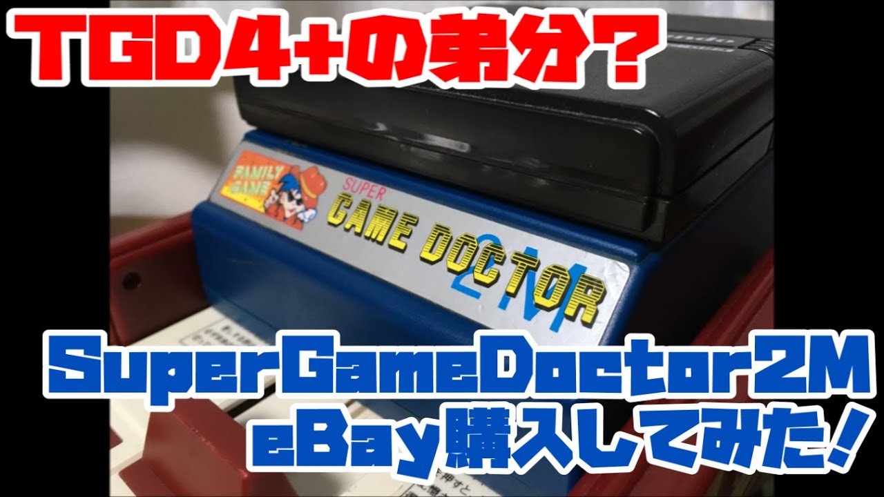 ファミコンディスク】TGD4+の弟分？Super Game Doctor 2MをeBay購入し