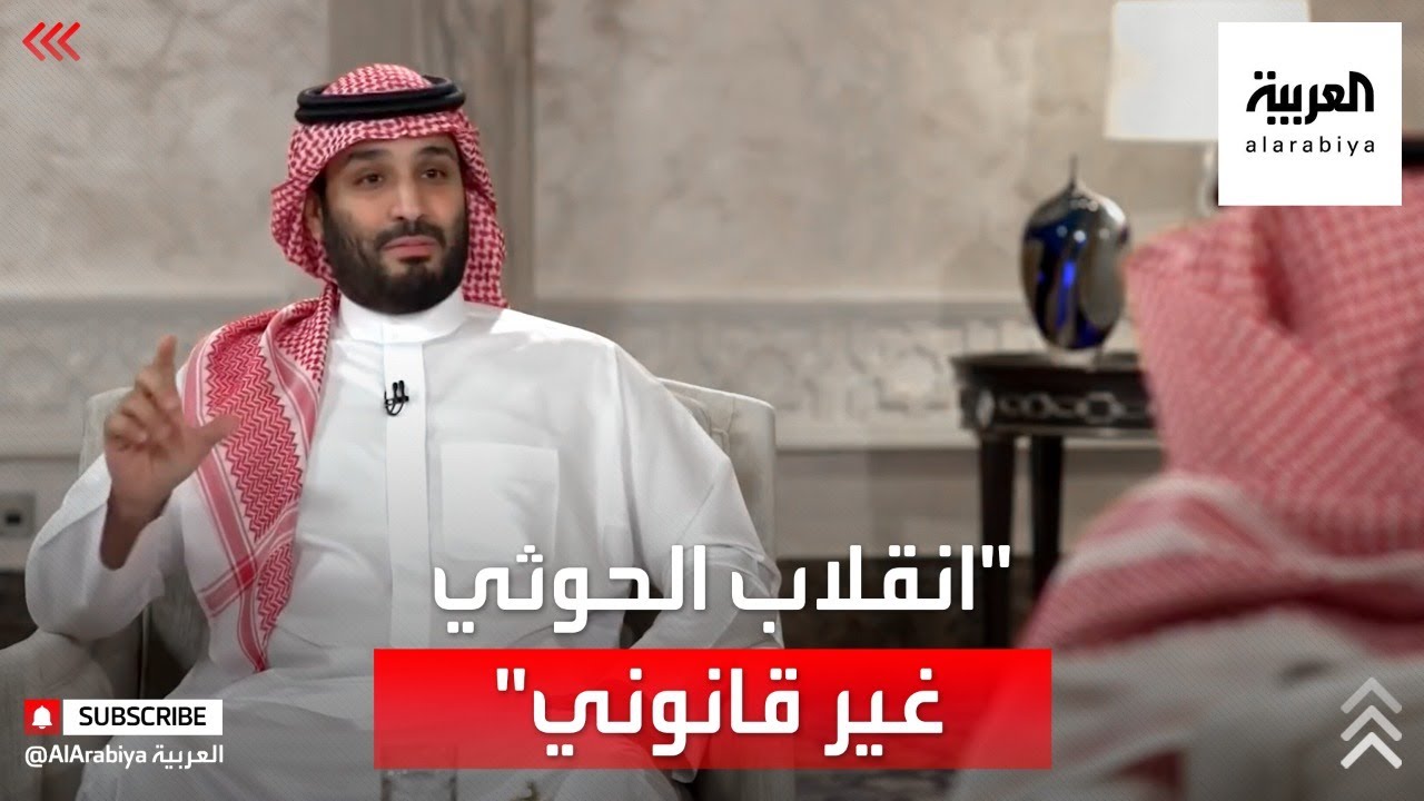 الأمير محمد بن سلمان :انقلاب الحوثي على الشرعية في اليمن أمر غير قانوني