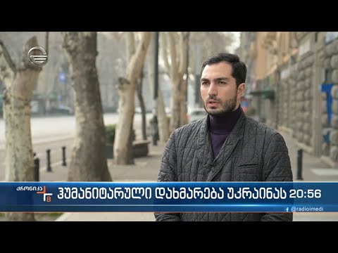 ჰუმანიტარული დახმარება უკრაინას