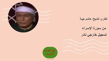 قرآن السهرة // الشيخ/ #هاشم_هيبة من سورة الإسراء // تسجيل خارجي نادر