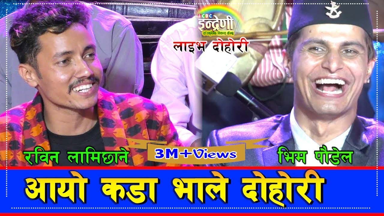 रविन लामिछाने र भिम पौडेल जार जार बन्दै इन्द्रेणीमा आज सम्मकै खतरा दोहोरी गाए ।। ०७६-०६-०३ HD