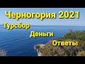 Черногория 2021. Туристический сбор, Регистрация, Деньги