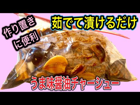 【うま味醤油チャーシュー】少ない調味料で簡単作り置き【ご飯に合う肉料理】