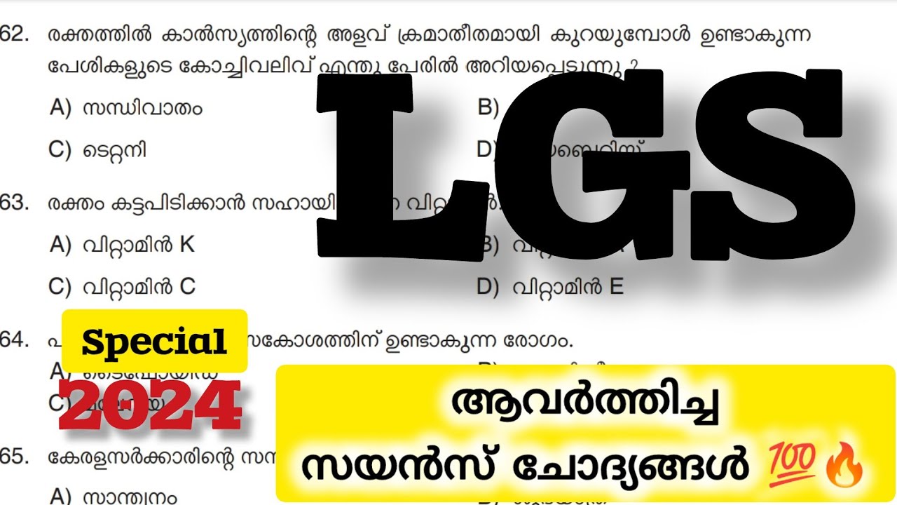 സയൻസ് ചോദ്യങ്ങൾ Part 1 || അടുത്ത ഘട്ടമുള്ളവർ ഉറപ്പായും കാണുക LGS / Tenth Prelims 2024 ||