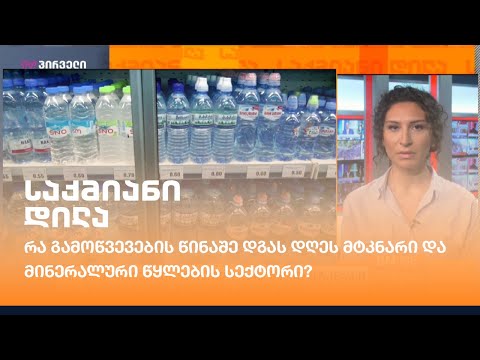 რა გამოწვევების წინაშე დგას დღეს მტკნარი და მინერალური წყლების სექტორი?