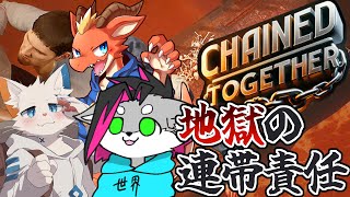 【Chained Together】地獄の足を引っ張りあう鬼難易度ゲーム【ケモノVtuber】