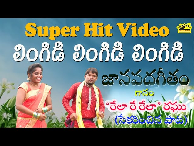 Lingidi Lingidi Lingidi || Folksong || Janapadageetham || MusicHouse27 || లింగిడి లింగిడి లింగిడి class=