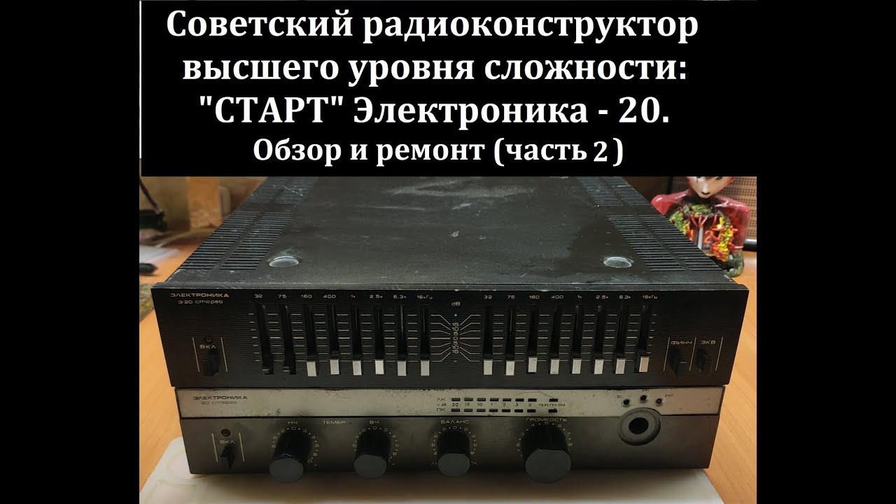 Ремонт собранного радиоконструктора "СТАРТ" ЭЛЕКТРОНИКА - 20 СТЕРЕО ...