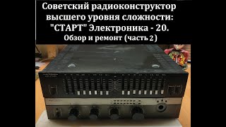 Ремонт собранного радиоконструктора "СТАРТ" ЭЛЕКТРОНИКА - 20 СТЕРЕО. Часть 2 - УНЧ