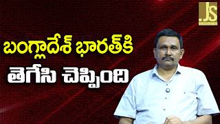 Bangla PM Won't Come   || బంగ్లాదేశ్ భారత్ కి తెగేసి చెప్పింది