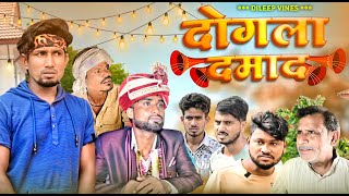 दोगला दमाद | Dogala Damad | Dileep Vines #manimerajvines  New Comedy Video