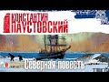 К. ПАУСТОВСКИЙ «СЕВЕРНАЯ ПОВЕСТЬ». Аудиокнига. Читает Всеволод Кузнецов