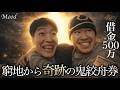 【児島G1】負けたら生活困難な"借金500万フリーター"がどん底から"鬼絞舟券"で奇跡を起こすin児島競艇場