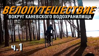 Путешествие на ВЕЛОСИПЕДЕ по Украине | Каневское водохранилище | ч.1
