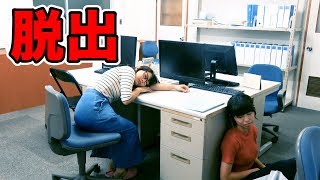 【実験】女子２人で密室からの脱出！学校の教員室でリアル型脱出ゲームしてみた！