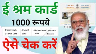 Eshram Card ka Paisa Mobile Number Se kaise check kare ! ईश्रम कार्ड का पैसा कैसे चेक करें मोबाइल से