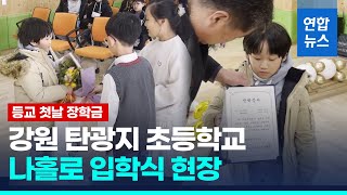 첫 등교에 장학금까지…탄광지 초등학교 나홀로 입학식 현장 / 연합뉴스 (Yonhapnews)