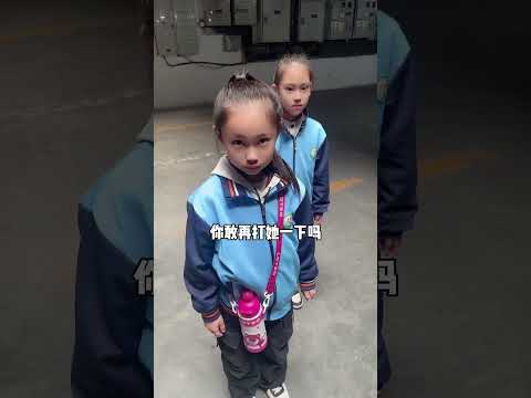 霸凌是产生的…… #亲子日常 #内容过于真实