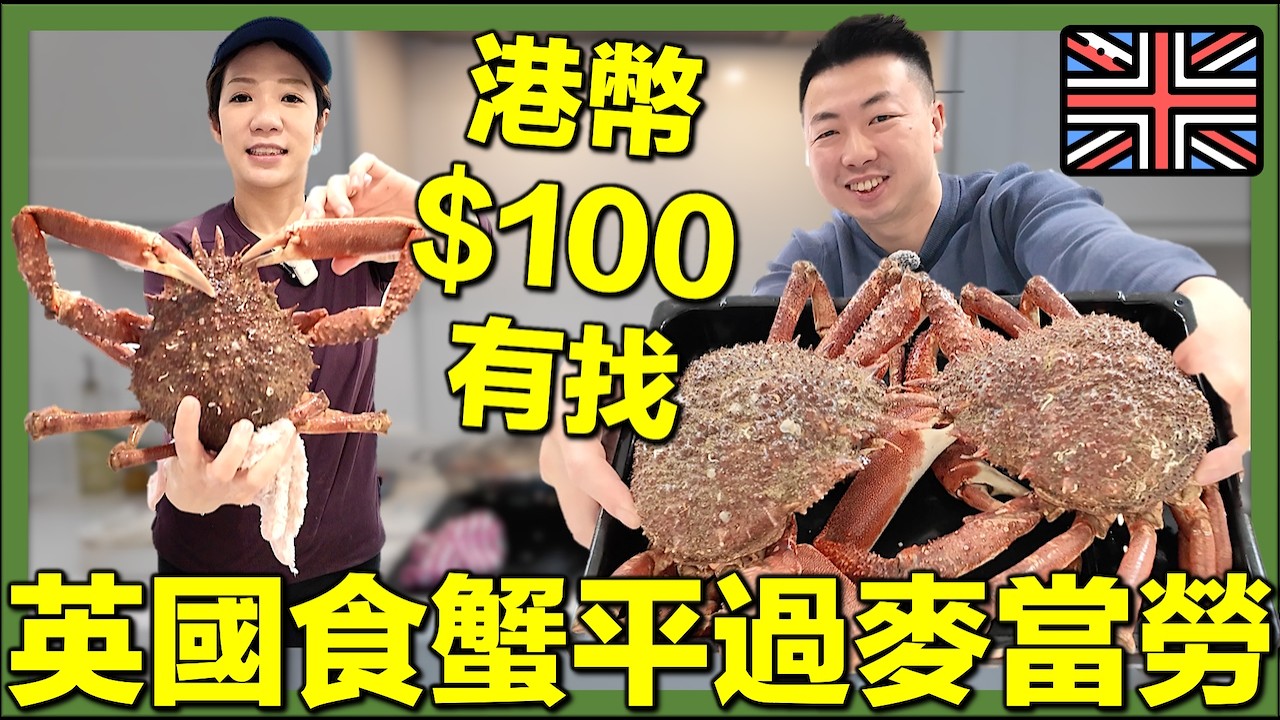 【🔥突發🔥🇬🇧英國海鮮價錢平到離譜】呢隻1.5KG蜘蛛蟹竟然賣港幣100蚊有找？移英港人實測物價｜48鎊煮全蟹宴全過程！