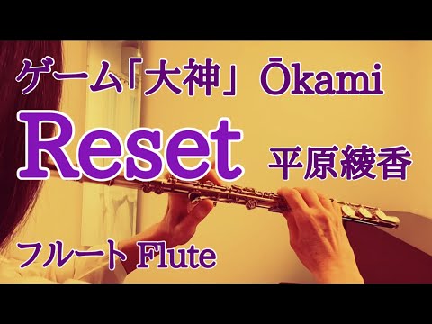【大神】Reset /平原綾香【フルートで演奏してみた】Ōkami "リセット" Ayaka Hirahara 2006年 TAK・BABY 作詞・JUN 作曲