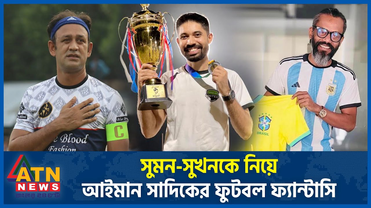 সুমন-সুখনকে নিয়ে আইমান সাদিকের ফুটবল ফ্যান্টাসি | Barrister Sumon