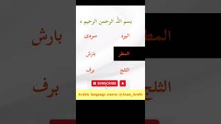 مفردات درس فصول السنة ( ٥ ) | Arabic Language | Arabic course | learn Arabic | اللغة_العربية