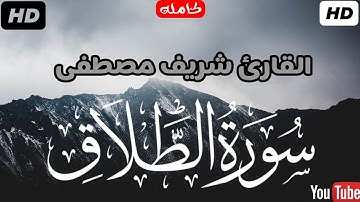 سورة الطلاق (كاملة)❤️|| شريف مصطفى🌸|| راحة وطمأنينة 😴🎧