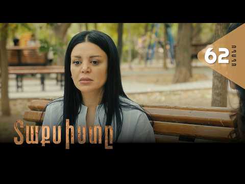 Տաքսիստը, Սերիա 62, Անոնս / Taxisty