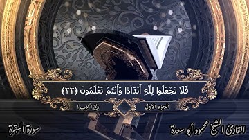 الختمة المرتلة _ بصوت الشيخ/محمود أبو سعدة _ الربع الأول _ الجزء الأول _ سورة البقرة