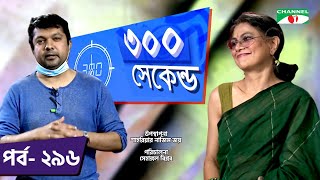 ৩০০ সেকেন্ড | Shahriar Nazim Joy | Shampa Reza | Celebrity Show | EP 296 | Channel i TV