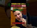 300万回再生！!体調最悪の外国人を救った、路地裏の定食屋の「神対応」