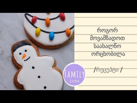 როგორ მოვამზადოთ საშობაო ორცხობილა  საკონდიტო ლილი ვანილის შეფ კონდიტერისგან