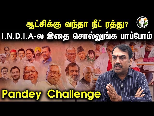 ⁣🔴LIVE: Pandey challenge about Neet | ஆட்சிக்கு வந்தா நீட் ரத்து I.N.D.I.A- ல இதை சொல்லுங்க பாப்போம்