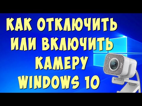 Как Включить или Отключить Камеру на Ноутбуке или Компьютере в Виндовс 10
