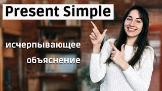 PRESENT SIMPLE. Настоящее простое время самое простое и понятное объяснение. Теория + практика!