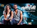 فيلم الكوميديا والإثارة ليلة هنا و سرور بطولة محمد إمام و ياسمين صبري 4K 